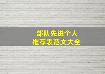 部队先进个人推荐表范文大全