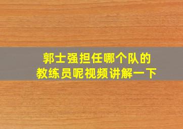 郭士强担任哪个队的教练员呢视频讲解一下