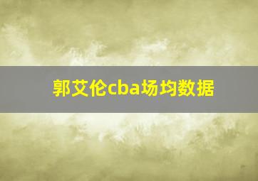 郭艾伦cba场均数据