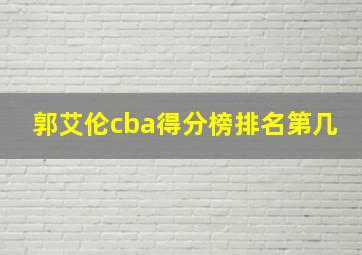 郭艾伦cba得分榜排名第几