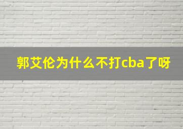 郭艾伦为什么不打cba了呀