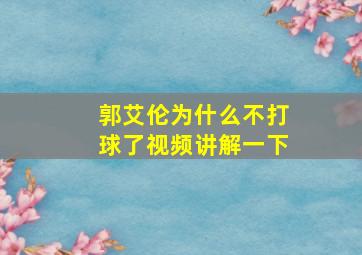 郭艾伦为什么不打球了视频讲解一下