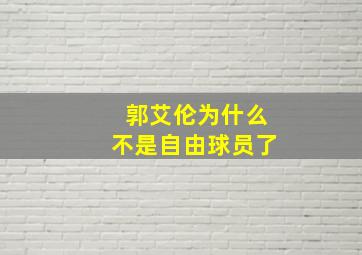 郭艾伦为什么不是自由球员了