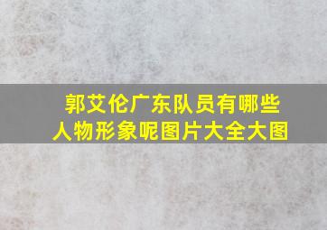 郭艾伦广东队员有哪些人物形象呢图片大全大图