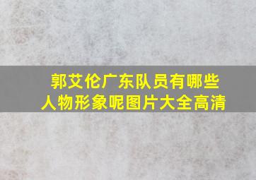 郭艾伦广东队员有哪些人物形象呢图片大全高清