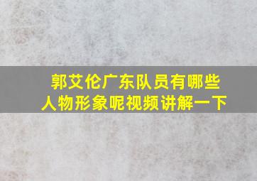 郭艾伦广东队员有哪些人物形象呢视频讲解一下