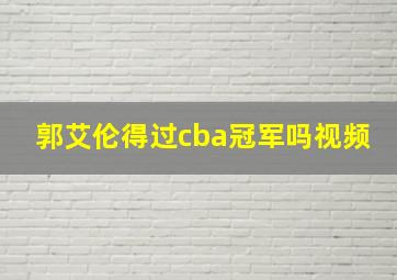 郭艾伦得过cba冠军吗视频