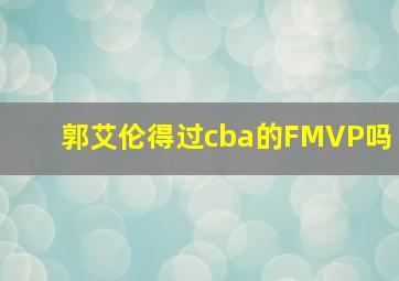 郭艾伦得过cba的FMVP吗