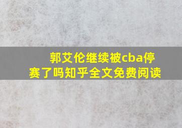 郭艾伦继续被cba停赛了吗知乎全文免费阅读