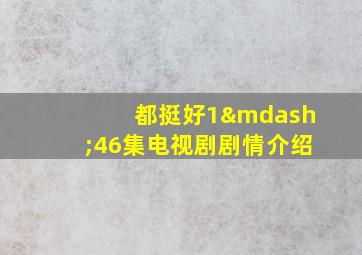 都挺好1—46集电视剧剧情介绍