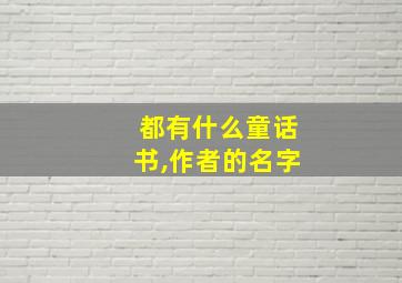 都有什么童话书,作者的名字