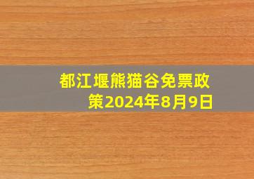 都江堰熊猫谷免票政策2024年8月9日