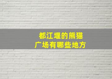 都江堰的熊猫广场有哪些地方