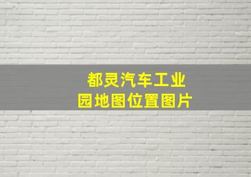 都灵汽车工业园地图位置图片