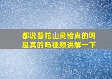 都说普陀山灵验真的吗是真的吗视频讲解一下