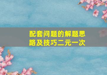 配套问题的解题思路及技巧二元一次