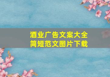 酒业广告文案大全简短范文图片下载