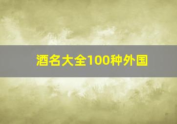 酒名大全100种外国