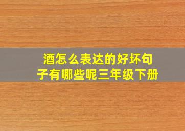 酒怎么表达的好坏句子有哪些呢三年级下册