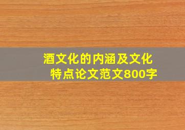 酒文化的内涵及文化特点论文范文800字