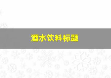 酒水饮料标题