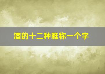 酒的十二种雅称一个字