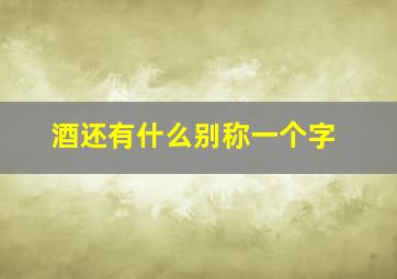 酒还有什么别称一个字