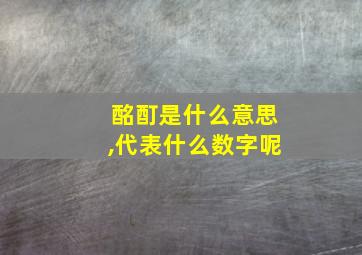 酩酊是什么意思,代表什么数字呢