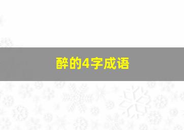 醉的4字成语