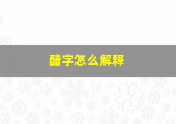 醋字怎么解释