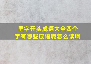 里字开头成语大全四个字有哪些成语呢怎么读啊