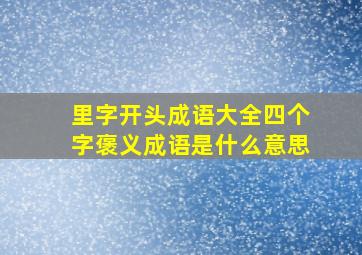 里字开头成语大全四个字褒义成语是什么意思