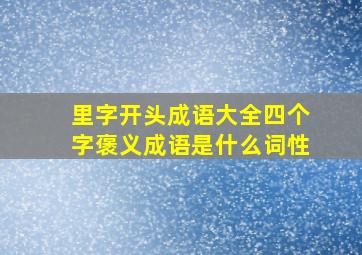 里字开头成语大全四个字褒义成语是什么词性