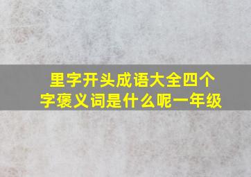 里字开头成语大全四个字褒义词是什么呢一年级