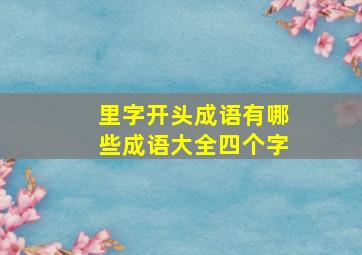 里字开头成语有哪些成语大全四个字