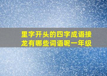 里字开头的四字成语接龙有哪些词语呢一年级