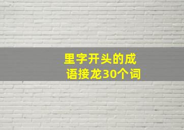 里字开头的成语接龙30个词