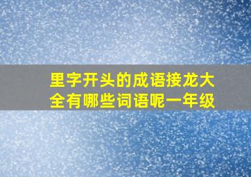 里字开头的成语接龙大全有哪些词语呢一年级