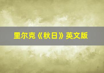 里尔克《秋日》英文版