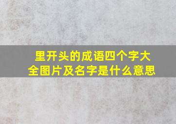 里开头的成语四个字大全图片及名字是什么意思