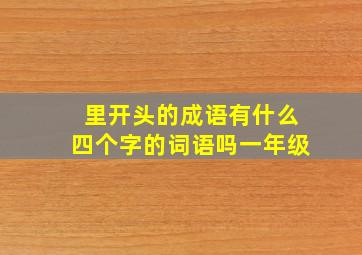 里开头的成语有什么四个字的词语吗一年级