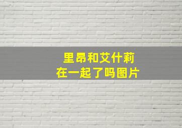 里昂和艾什莉在一起了吗图片