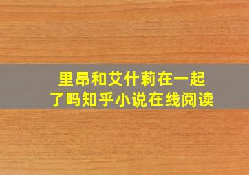 里昂和艾什莉在一起了吗知乎小说在线阅读