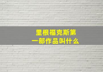 里根福克斯第一部作品叫什么