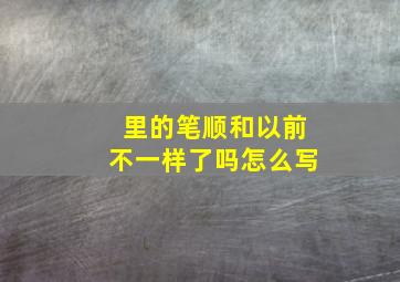 里的笔顺和以前不一样了吗怎么写