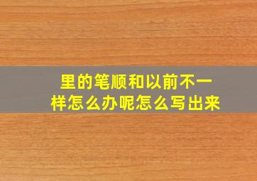 里的笔顺和以前不一样怎么办呢怎么写出来