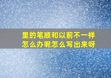 里的笔顺和以前不一样怎么办呢怎么写出来呀