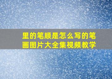 里的笔顺是怎么写的笔画图片大全集视频教学