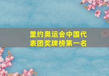 里约奥运会中国代表团奖牌榜第一名