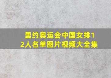 里约奥运会中国女排12人名单图片视频大全集